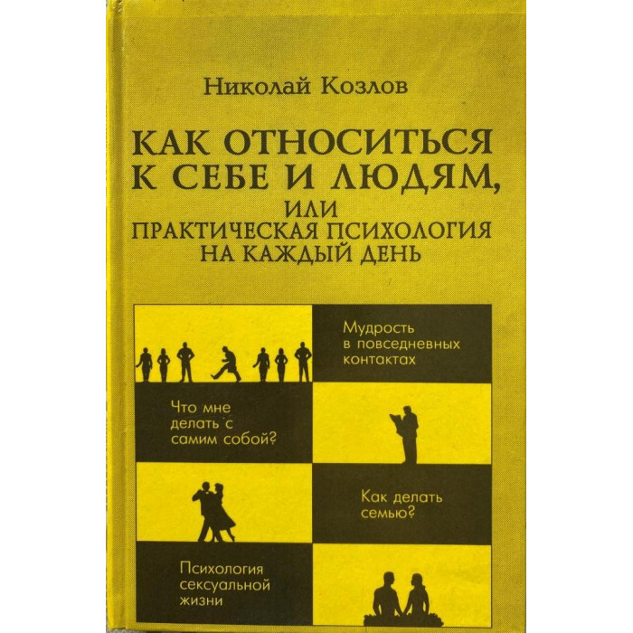 Николай Козлов. Как относиться к себе и людям, или Практическая психология на каждый день. (1994 г.)