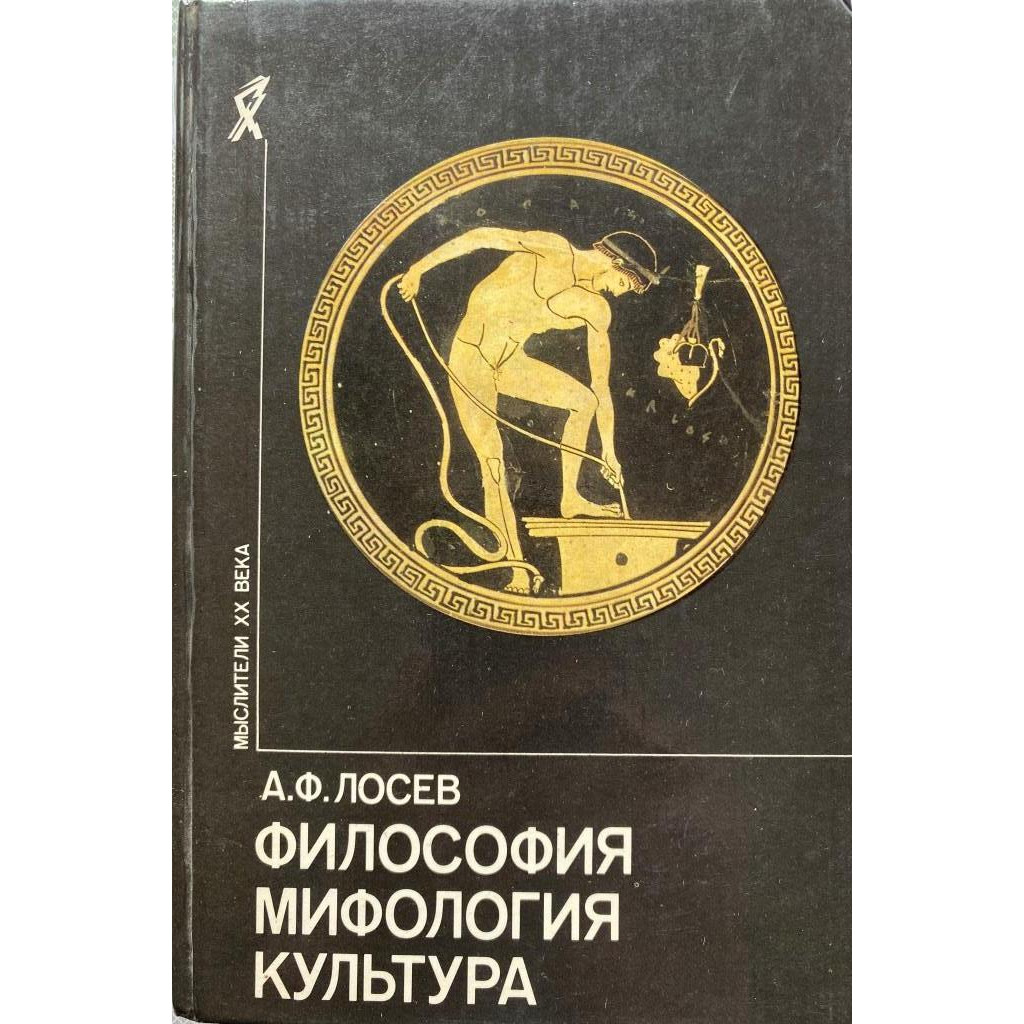 Алексей Лосев. Философия, мифология, культура. (1991 г.)