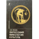 Алексей Лосев. Философия, мифология, культура. (1991 г.)