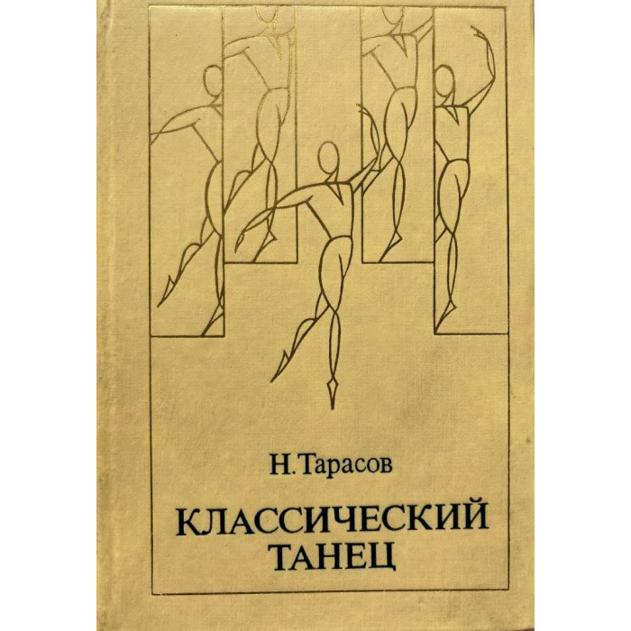 Николай Тарасов. Классический танец. Школа мужского исполнительства. (1981 г.)