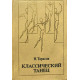 Николай Тарасов. Классический танец. Школа мужского исполнительства. (1981 г.)