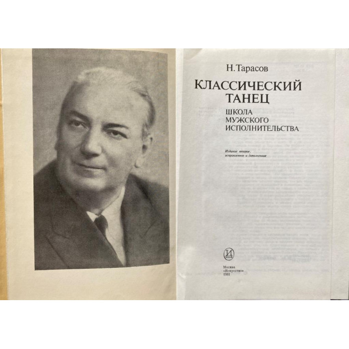 Николай Тарасов. Классический танец. Школа мужского исполнительства. (1981 г.)