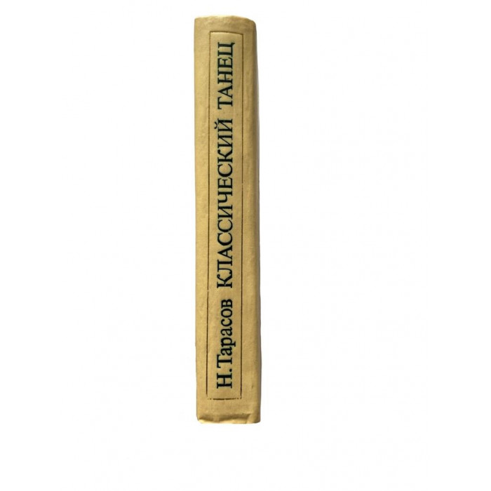 Николай Тарасов. Классический танец. Школа мужского исполнительства. (1981 г.)