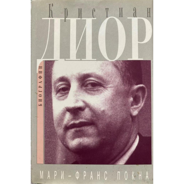 Мари - Франс Покна. Кристиан Диор. (1998 г.)