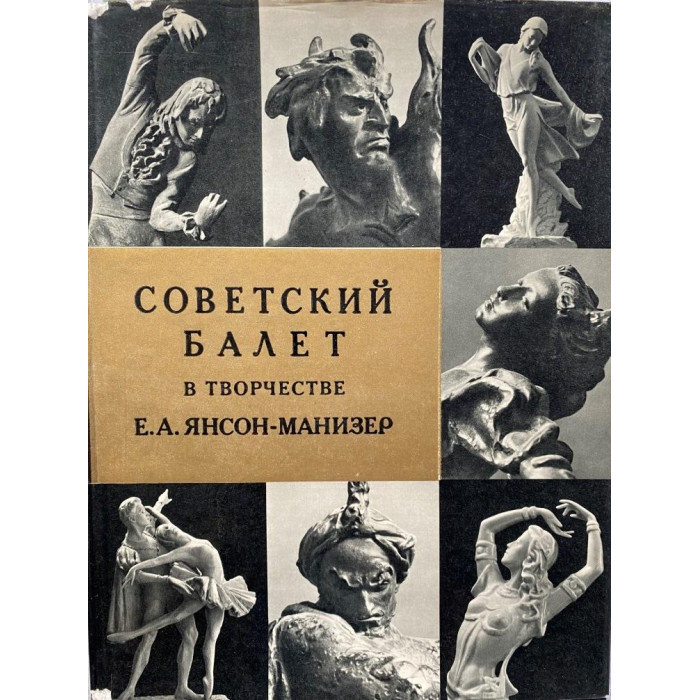 Составитель Стрекалов В.В. Советский балет в творчестве Е.А. Янсон-Манизер. (1965 г.)