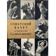 Составитель Стрекалов В.В. Советский балет в творчестве Е.А. Янсон-Манизер. (1965 г.)