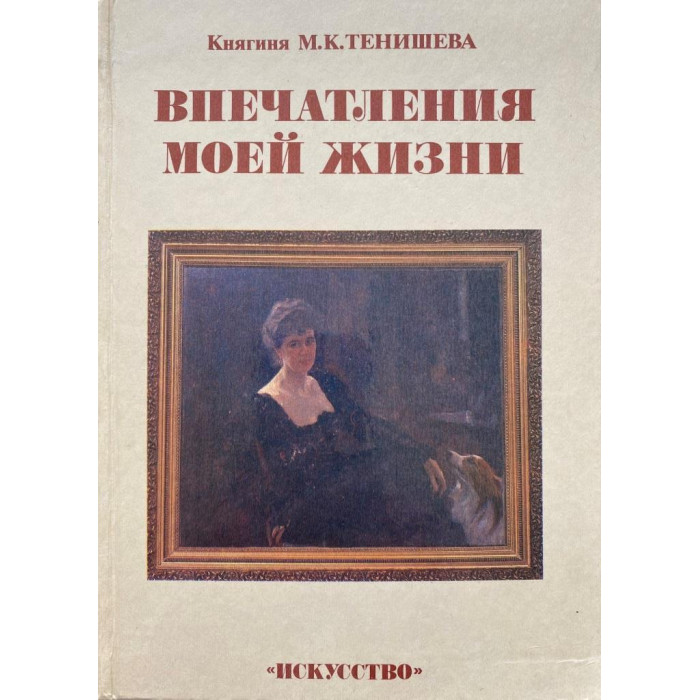 М.К. Тенишева. Впечатления моей жизни. (1991 г.)