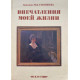 М.К. Тенишева. Впечатления моей жизни. (1991 г.)