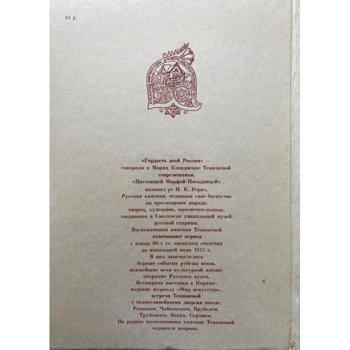 М.К. Тенишева. Впечатления моей жизни. (1991 г.)