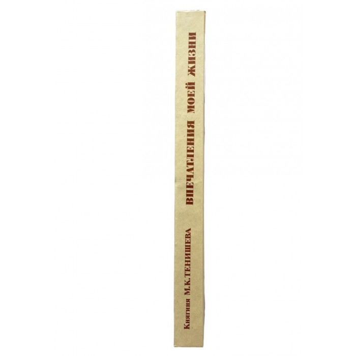 М.К. Тенишева. Впечатления моей жизни. (1991 г.)