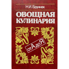 Нинель Брунек. Овощная кулинария от А до Я. (1992 г.)