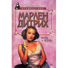 Стивен Бах. Марлен Дитрих. Жизнь и легенда. (1997 г.)