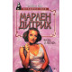 Стивен Бах. Марлен Дитрих. Жизнь и легенда. (1997 г.)