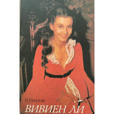 Владимир Утилов. Вивьен Ли. (1992 г.)