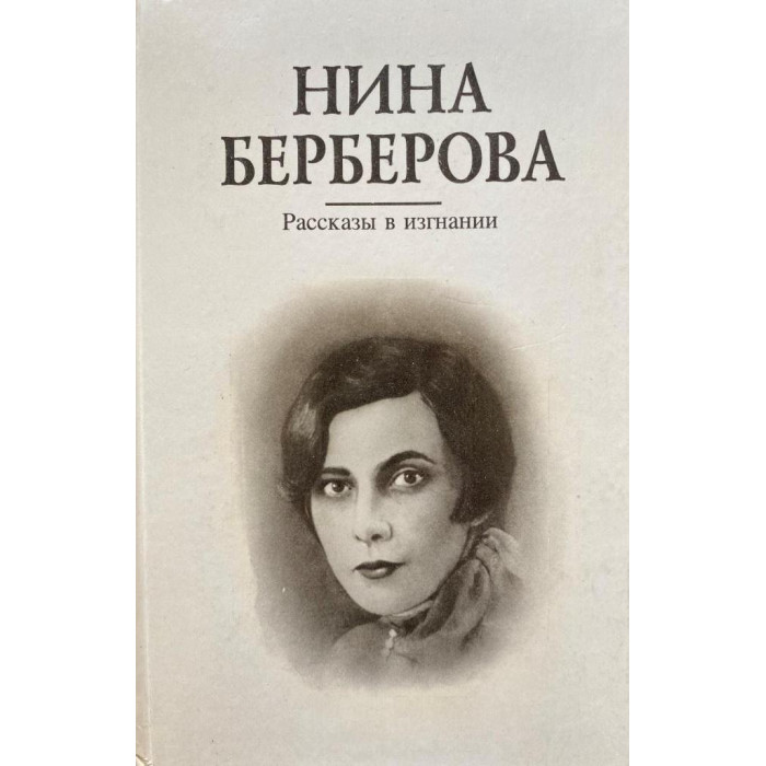 Нина Берберова. Рассказы в изгнании. (1994 г.)