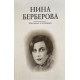 Нина Берберова. Рассказы в изгнании. (1994 г.)