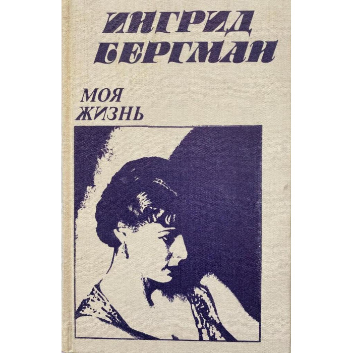 Ингрид Бергман, Берджесс Алан. Моя жизнь. (1988 г.)