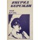 Ингрид Бергман, Берджесс Алан. Моя жизнь. (1988 г.)