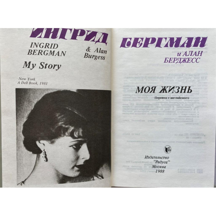 Ингрид Бергман, Берджесс Алан. Моя жизнь. (1988 г.)
