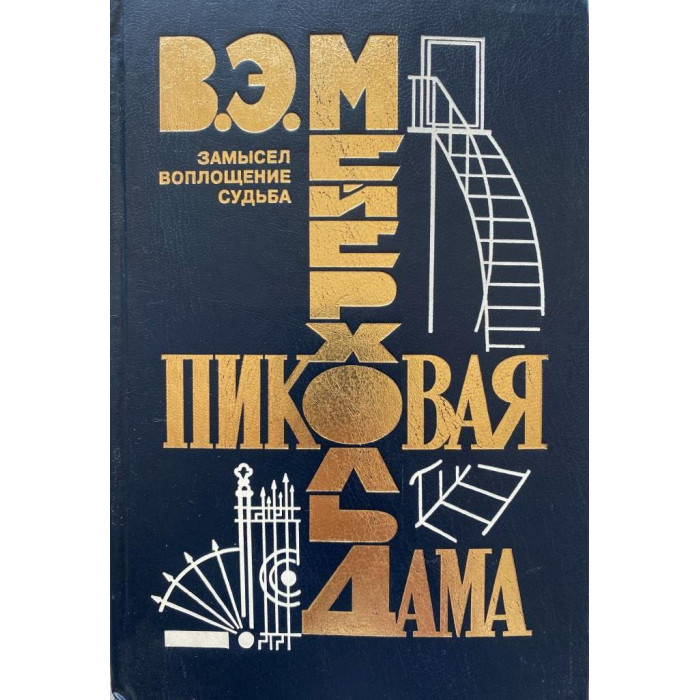 В.Э. Мейерхольд. Пиковая дама. Замысел. Воплощение. Судьба. (1994 г.)