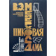 В.Э. Мейерхольд. Пиковая дама. Замысел. Воплощение. Судьба. (1994 г.)