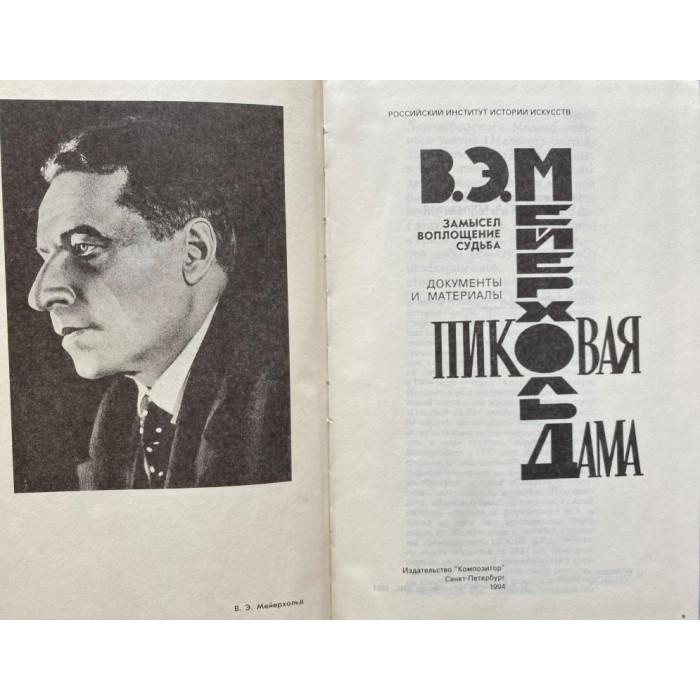 В.Э. Мейерхольд. Пиковая дама. Замысел. Воплощение. Судьба. (1994 г.)