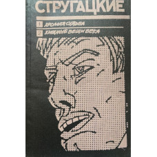 Стругацкие Аркадий и Борис. Хромая судьба. Хищные вещи века. (1990 г.)