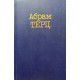 Абрам Терц. Собрание сочинений в 2 томах. (1992 г.)