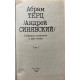 Абрам Терц. Собрание сочинений в 2 томах. (1992 г.)
