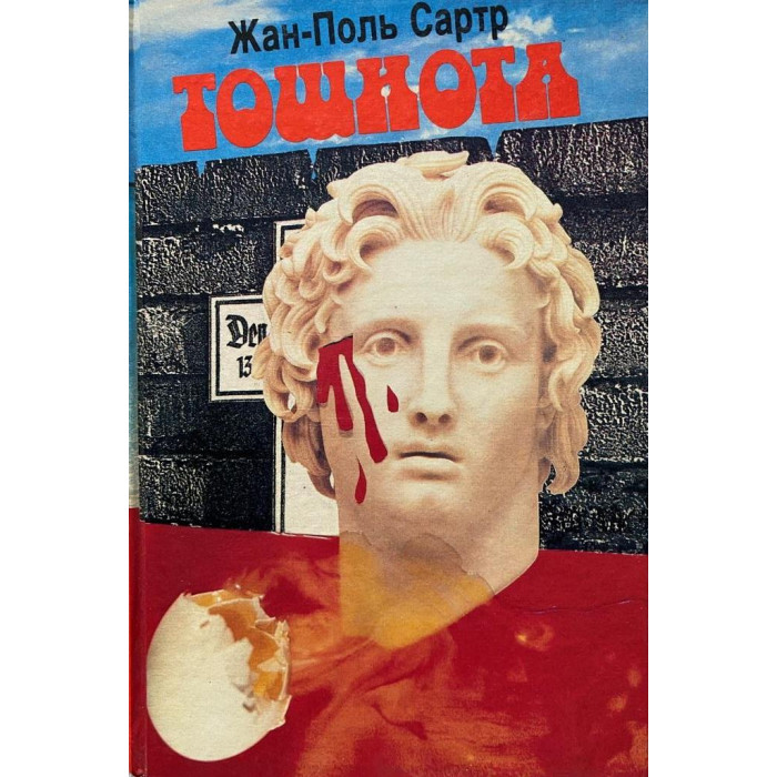 Жан-Поль Сартр. Тошнота. (1994 г.)