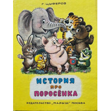 Геннадий Цыферов. История про поросёнка. (1993 г.)