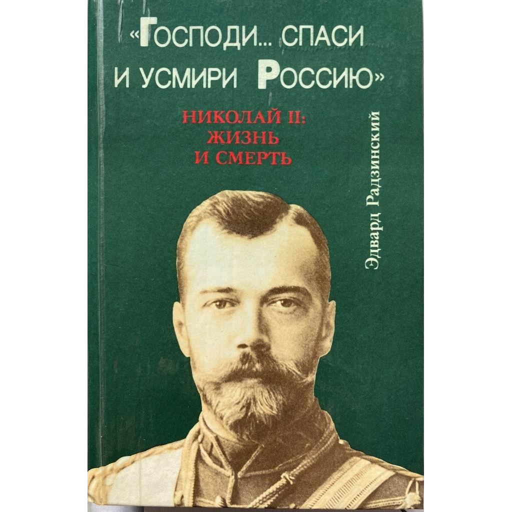 Эдвард Радзинский. 