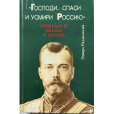 Эдвард Радзинский. "Господи... спаси и усмири Россию". Николай II: Жизнь и смерть. (1993 г.)