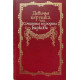 Иван Барков. Девичья игрушка, или Сочинения господина Баркова. (1992 г.)