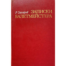 Ростислав Захаров. Записки балетмейстера. (1976 г.)