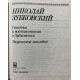 Составители: Б. Бланков, В. Звездочкин. Николай Зубковский. Статьи и воспоминания о Зубковском. Творческое наследие. (1993 г.)