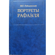 Михаил Лебедянский. Портреты Рафаэля. (1988 г.)