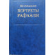 Михаил Лебедянский. Портреты Рафаэля. (1988 г.)