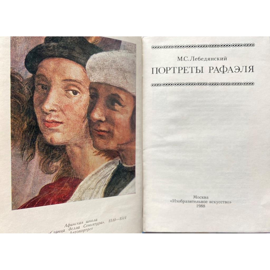 Михаил Лебедянский. Портреты Рафаэля. (1988 г.)