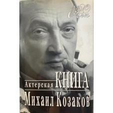 Михаил Козаков. Актерская книга. (1996 г.)