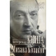 Михаил Козаков. Актерская книга. (1996 г.)