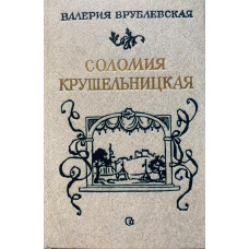 Валерия Врублевская. Соломия Крушельницкая. (1989 г.)