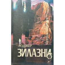 Роджер Желязны. Остров мёртвых. (1993 г.)