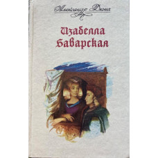 Александр Дюма. Изабелла Баварская. (1991 г.)