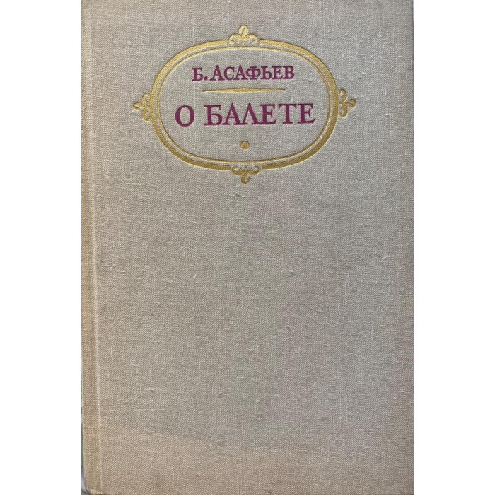 Борис Асафьев. О балете. (1974 г.)