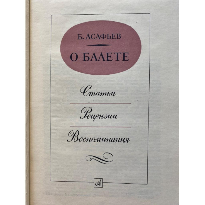 Борис Асафьев. О балете. (1974 г.)