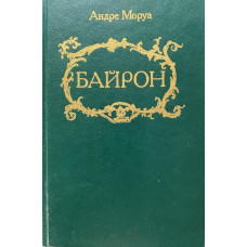 Андре Моруа. Байрон. (1992 г.)