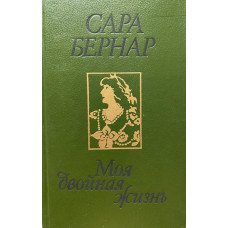 Сара Бернар. Моя двойная жизнь. (1991 г.)