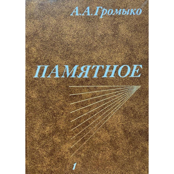 Андрей Андреевич Громыко. Памятное. В двух томах. (1988 г.)