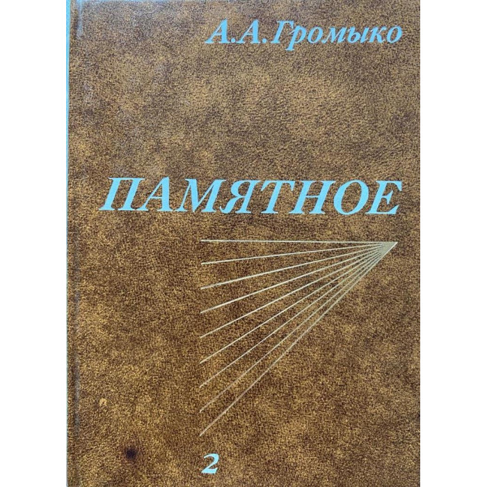 Андрей Андреевич Громыко. Памятное. В двух томах. (1988 г.)